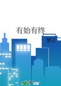有始有终的近义词