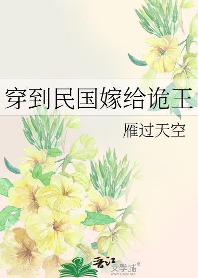 穿越民国嫁将军