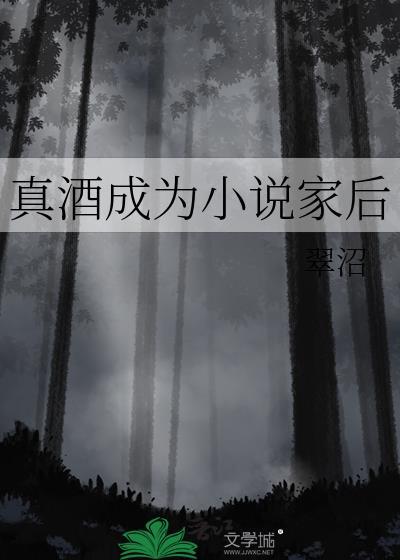 真酒成为家后免费