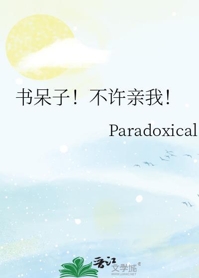书呆子不许亲我笔趣阁