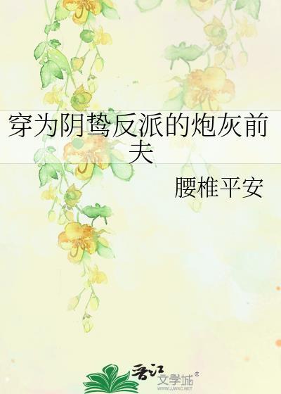 穿为阴鸷反派的炮灰前夫免费阅读