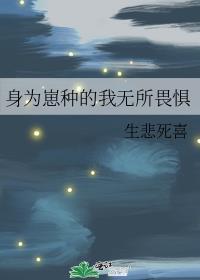 身为崽种的我无所畏惧介绍
