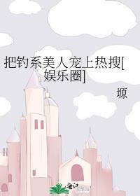 钓系美人穿成薄命宠