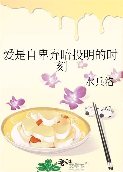 爱是自卑弃暗投明的时刻番外