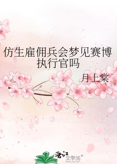 仿生雇佣兵会梦见赛博执行官吗全文免费阅读