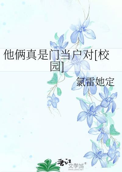 他俩真是门当户对校园文免费阅读
