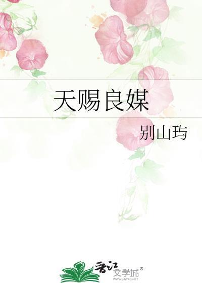 天赐良媒里女主是被谁杀的