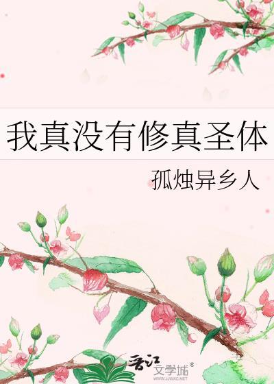 我真没有修炼天赋啊
