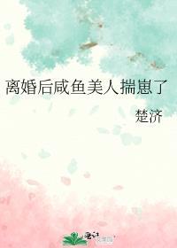 离婚后咸鱼美人揣崽了番外