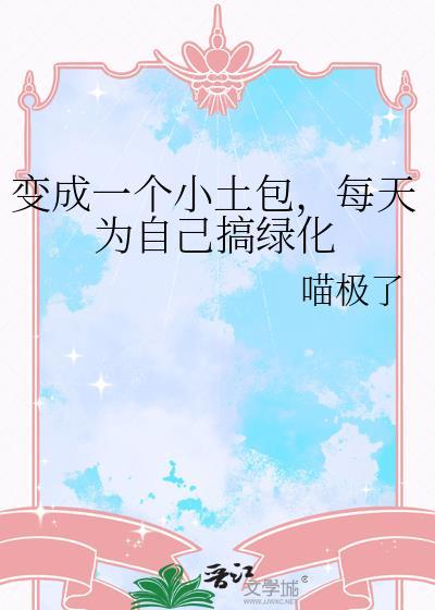 变成一个小土包每天为自己搞绿化107