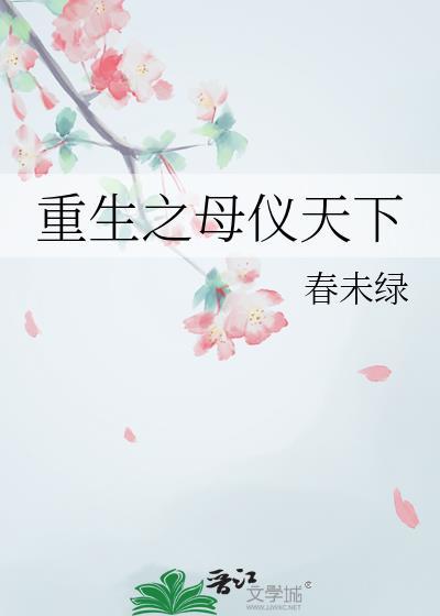 穿越重生之母仪天下