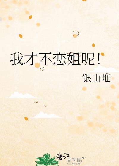 我才不爱初恋了