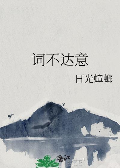 词不达意下一句应该接什么