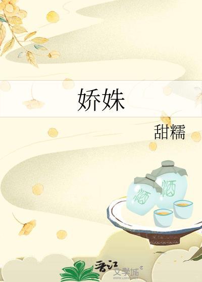 娇姝by青木源笔趣阁