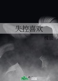 失控喜欢槐故全文免费阅读