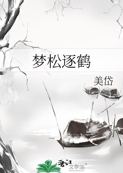 梦松逐鹤txt