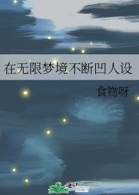在无限梦境不断凹人设免费阅读