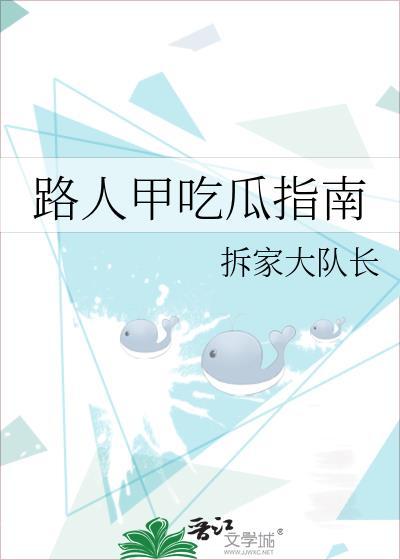 路人甲吃瓜指南全文免费阅读