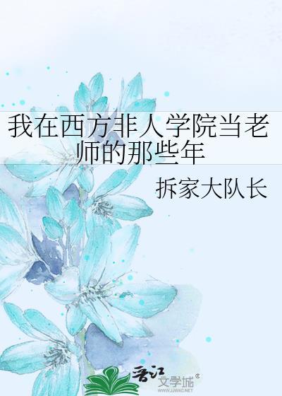 我在西方非人学校当老师的那些年