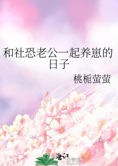 在星际做直播美食爆红了