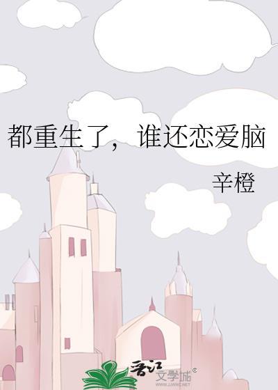 都重生了谁还恋爱脑by辛橙