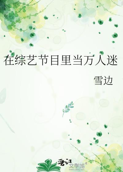 在综艺节目里当万人迷雪边