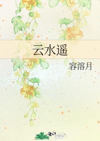 云水谣天气预报
