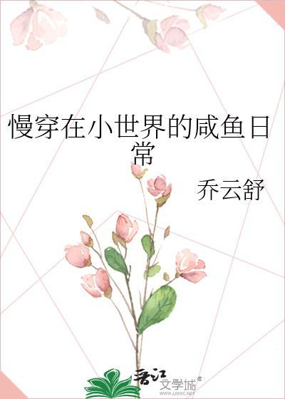 慢穿在小世界的咸鱼日常乔云舒笔趣阁
