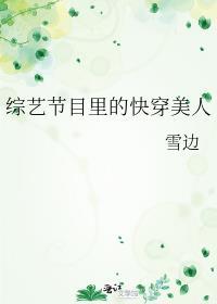 综艺节目里的快穿美人田然
