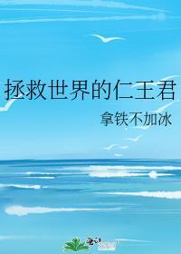 拯救世界的重任就交给你了