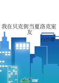 我在贝克街当夏洛克室友TXT免费笔趣阁