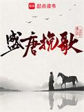 携剑远行盛唐挽歌