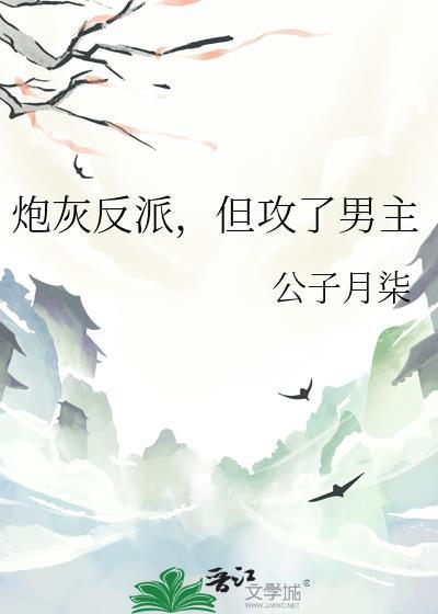 但攻了男主免费阅读