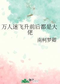 万人迷是直男鸽子飞升