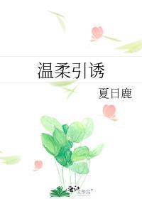 温柔诱捕全文免费