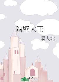 隔壁大王 百度