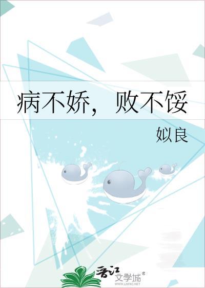 病不娇败不馁笔趣阁