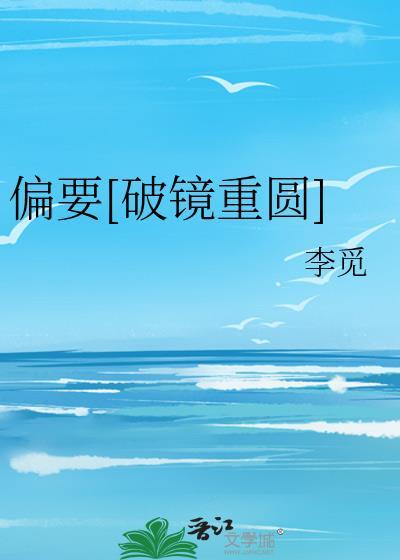 偏要晋江