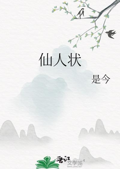 仙人状大结局是什么