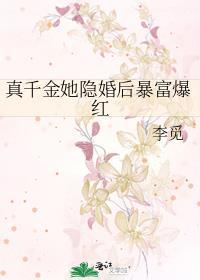 真千金她是隐形大佬