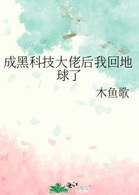 我黑科技大佬的身份曝光了