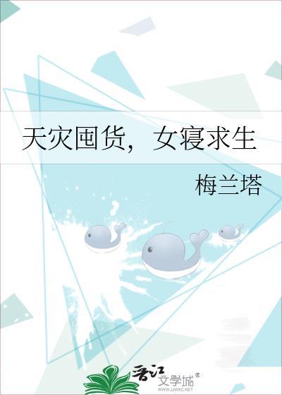 天灾低调囤货求生