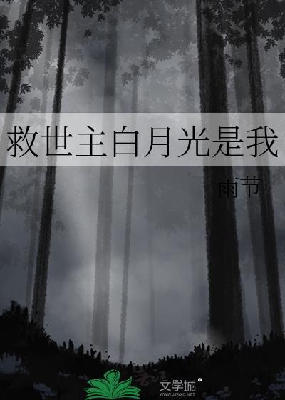 救世主的我先成为了万人迷白月光