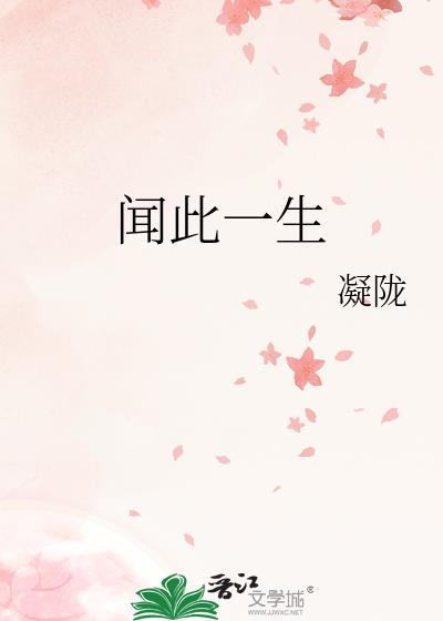 闻此一生深情不晚
