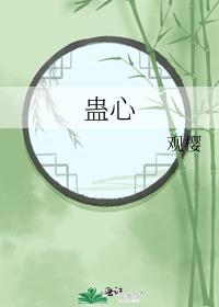 蛊心王妃爱恨两纠缠