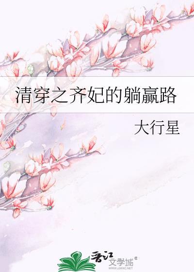 清穿之齐妃的躺赢路 大行星 免费