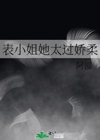 表小姐她太过娇柔番外笔趣阁