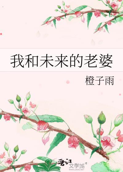 我未来的老婆0.5