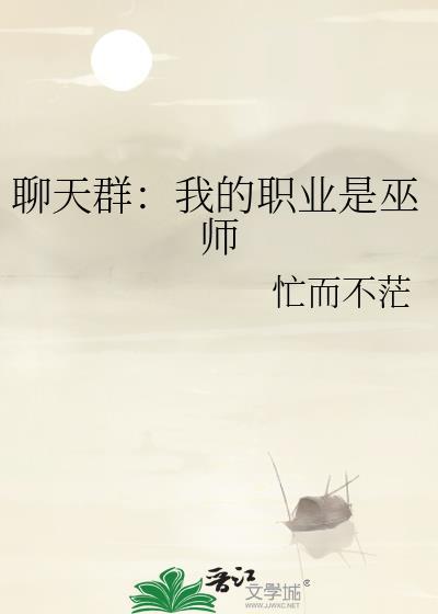 聊天群我的职业是巫师忙而不茫