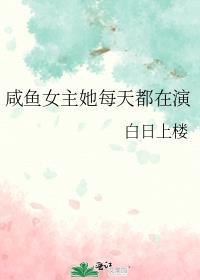 咸鱼女主她不干了免费
